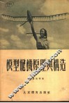 模型飞机原理与构造 封面