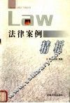 法律案例精析 封面