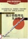 统计指数理论及应用 封面