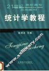 统计学教程 封面