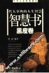 哲人事典的人生智慧  智慧书  黑皮卷 封面