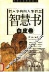 哲人事典的人生智慧  智慧书  白皮卷 封面