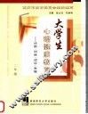 大学生心理健康教育  诊断·训练·适应·发展  二年级 封面