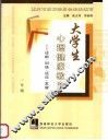 大学生心理健康教育  诊断·训练·适应·发展  一年级 封面