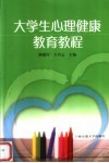 大学生心理健康教育教程 封面