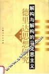 解构与解构的马克思主义  德里达思想研究 封面