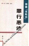 邪教“法轮功”罪行恶迹 封面