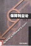 保障利益论 封面