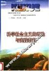 科学社会主义的理论与实践教程 封面