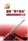 坚持“两个务必”：全面推进党的建设新的伟大工程 封面