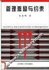 管理激励与约束 封面
