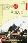 世纪之交的中国人口  重庆卷 封面