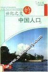 世纪之交的中国人口 浙江卷