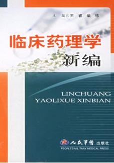临床药理学新编 封面