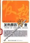 发热原因待查 封面