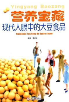 营养宝藏  大豆保健品 封面