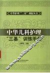 中华儿科护理“三基”训练手册 封面
