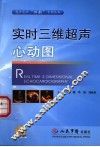 实时三维超声心动图 封面