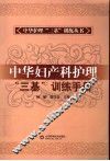 中华妇产科护理“三基”训练手册 封面
