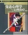 变态心理学与心理治疗  第3版 封面