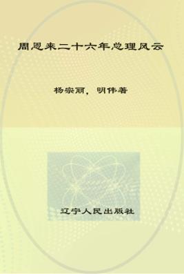 周恩来二十六年总理风云 封面