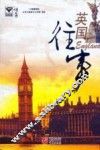 英国往事 封面