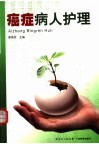 癌症病人护理实施与指导 封面