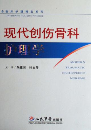 现代创伤骨科护理学 封面