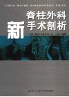 新脊柱外科手术剖析 封面