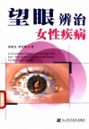 望眼辨治女性疾病 封面