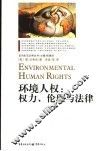 环境人权：权力、伦理与法律 封面