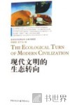 现代文明的生态转向 封面