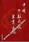 中国少数民族生育文化  下 封面