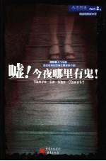嘘！今夜哪里有鬼！ 封面