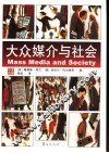大众媒介与社会 封面