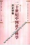 二十世纪中国社会科学  历史学卷 封面
