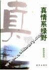真情系绿野  农电报道集 封面