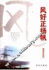 风好正扬帆  评论随笔集 封面