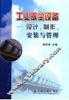 工业除尘设备  设计、制作、安装与管理 封面