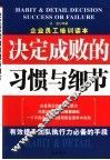 决定成败的习惯与细节 封面