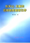 东天山、北秦岭花岗岩类地球化学 封面