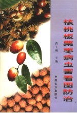 核桃板栗枣病虫害看图防治 封面