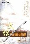 文坛科海撷轶 封面