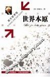 世界本原 封面