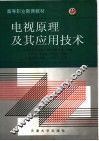 电视原理及其应用技术 封面
