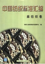 中国纺织标准汇编·麻纺织卷 封面