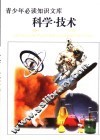 青少年必读知识文库  科学·技术卷  下  图文版 封面