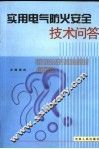 实用电气防火安全技术问答 封面