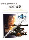 青少年必读知识文库  军事·武器卷  上  图文版 封面