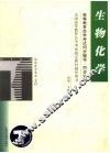 高等教育自学考试同步辅导  同步训练  生物化学 封面